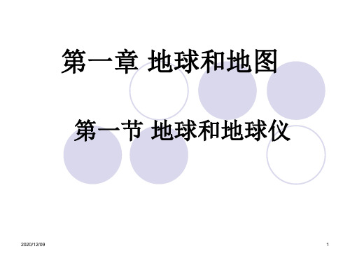 七年级地理地球和地球仪3PPT教学课件