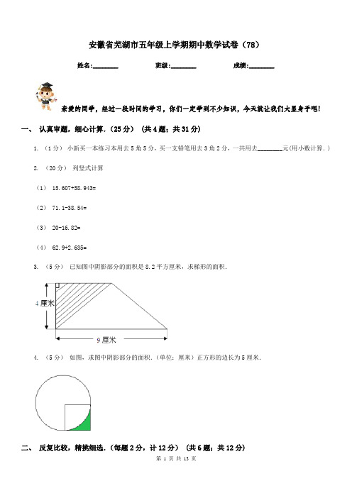 安徽省芜湖市五年级上学期期中数学试卷(78)