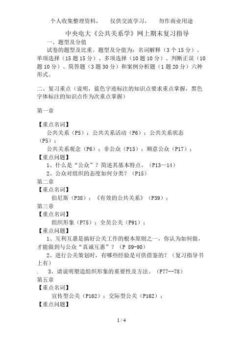 中央电大公共关系学网上期末复习指导
