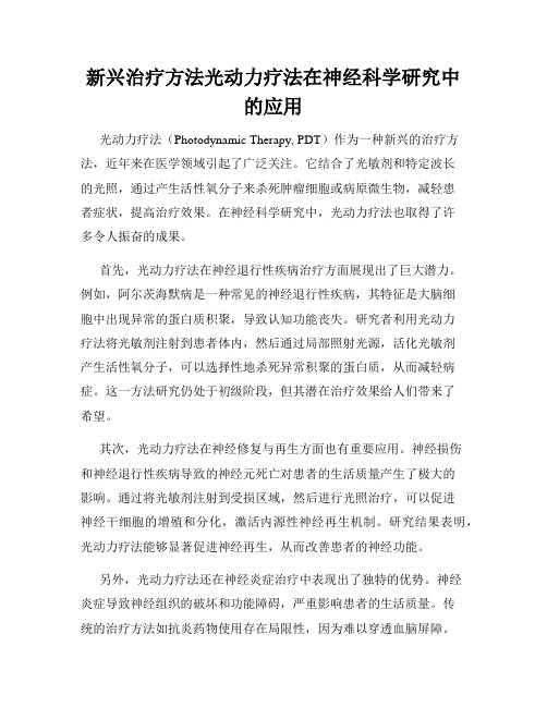 新兴治疗方法光动力疗法在神经科学研究中的应用