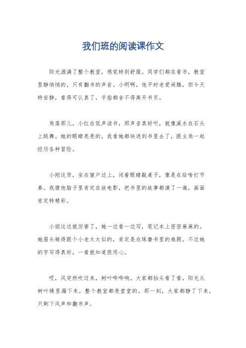 我们班的阅读课作文