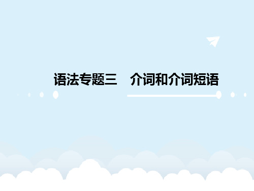 高三英语一轮复习 语法专题突破三 介词和介词短语课件 牛津译林版