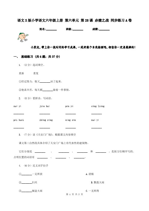 语文S版小学语文六年级上册 第六单元 第28课 赤壁之战 同步练习A卷