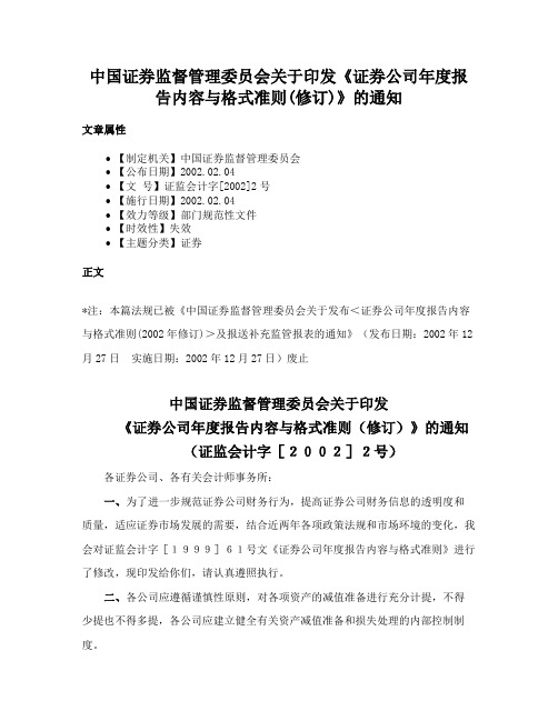 中国证券监督管理委员会关于印发《证券公司年度报告内容与格式准则(修订)》的通知