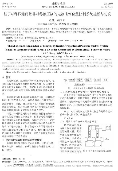 基于对称四通阀控非对称液压缸的电液比例位置控制系统建模与仿真