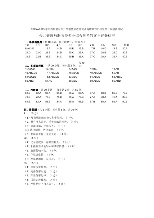 20232023学年四川公共管理与服务类专业综合第二次模拟考试答案