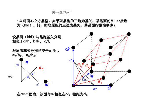 固体物理 陈长乐  第一章习题解答