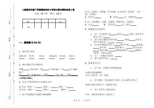 人教版四年级下学期精选同步小学语文期末模拟试卷C卷