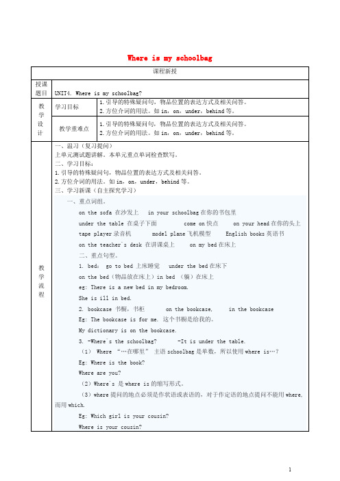 七年级英语上册 Unit 4 Where’s my schoolbag讲义+习题 (新版)人教新目标版