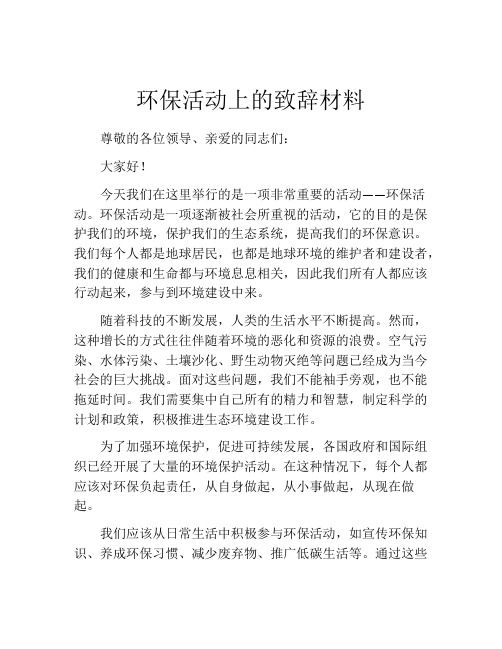 环保活动上的致辞材料