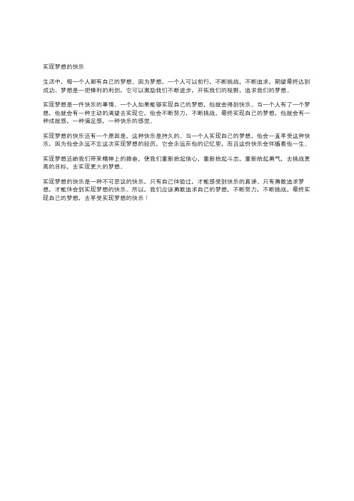 实现梦想的快乐作文800字高中