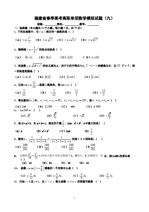 福建省春季高考高职单招数学模拟试题(九)及答案