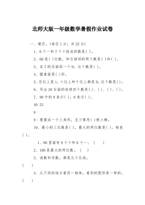 北师大版一年级数学暑假作业试卷