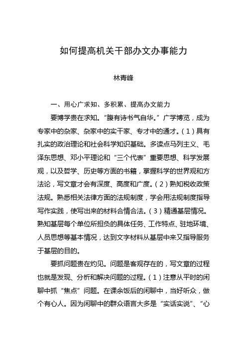 (领导管理技能)如何提高机关干部办文办事能力