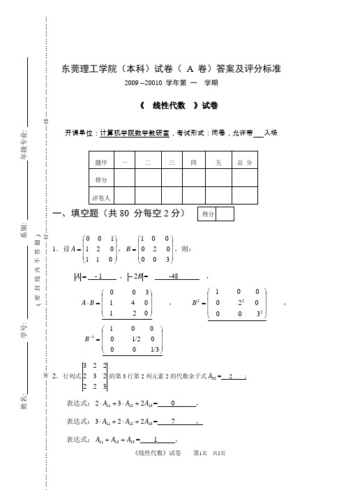 09线性代数试卷A答案(修订)[1]