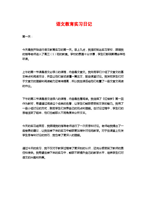 语文教育实习日记