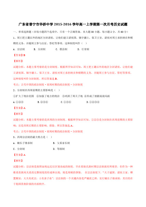 广东省普宁市华侨中学2015-2016学年高一上学期第一次月考历史试题解析(解析版)