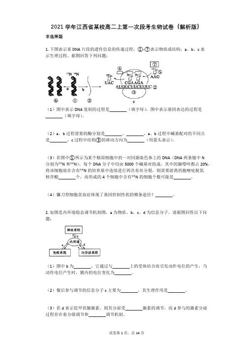 2021学年-有答案-江西省某校高二上第一次段考生物试卷(解析版)