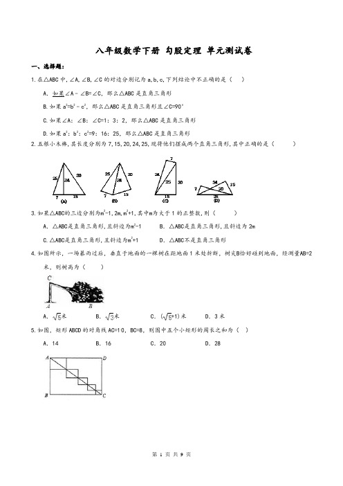 人教版八年级下《勾股定理》单元测试卷含答案