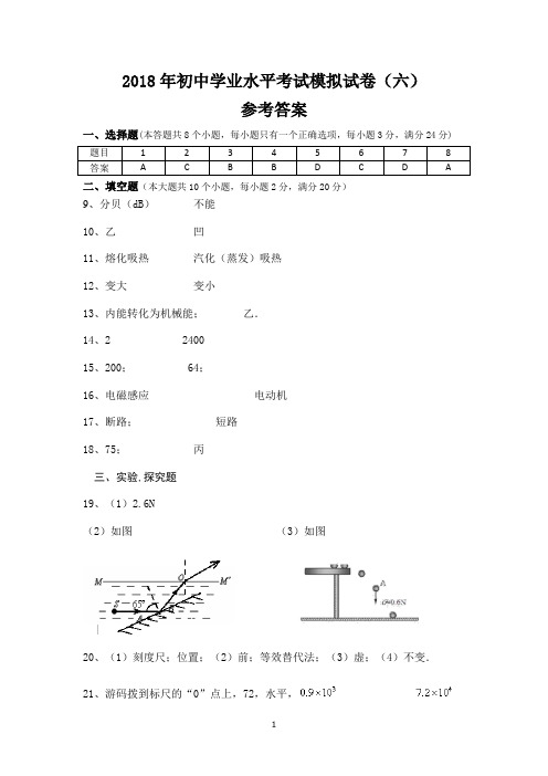 2018年初中物理模拟试卷(六)参考答案