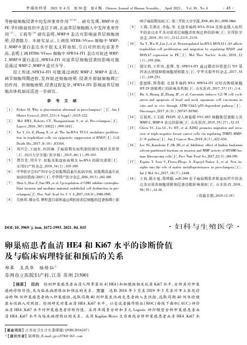 卵巢癌患者血清HE4和Ki67水平的诊断价值及与临床病理特征和预后的关系