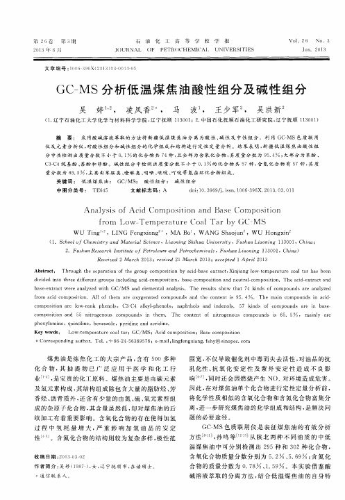 GC—MS分析低温煤焦油酸性组分及碱性组分