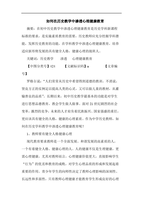 如何在历史教学中渗透心理健康教育论文