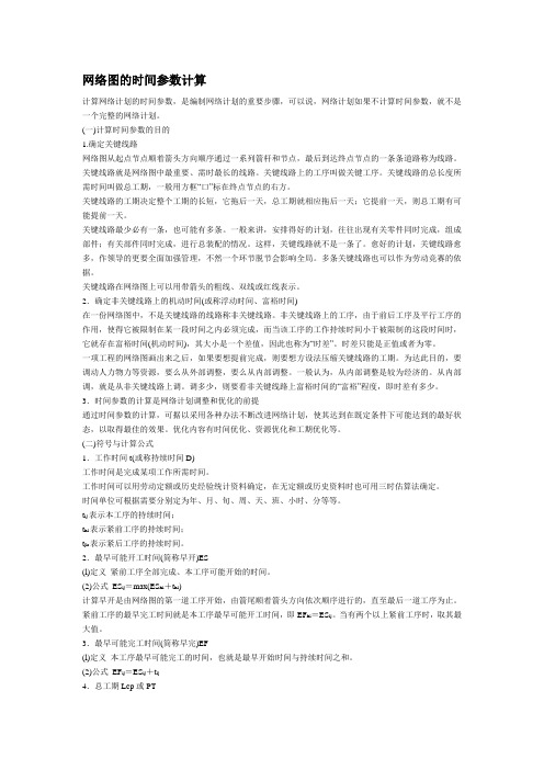 网络图的时间参数计算