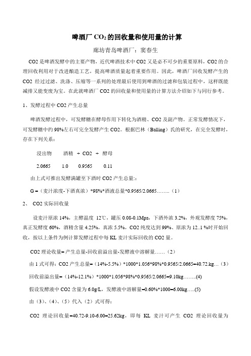 啤酒厂CO2回收量和使用量的计算