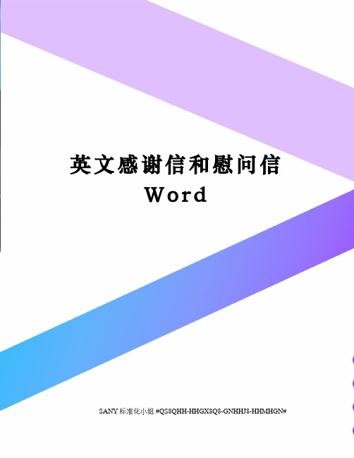 英文感谢信和慰问信Word