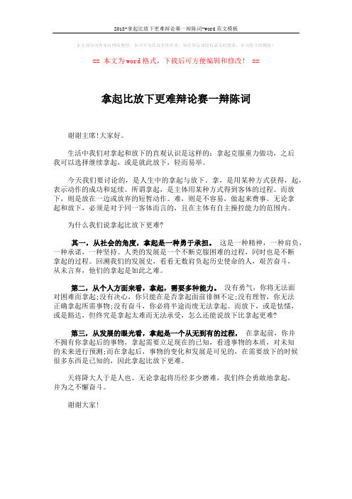 2018-拿起比放下更难辩论赛一辩陈词-word范文模板 (1页)