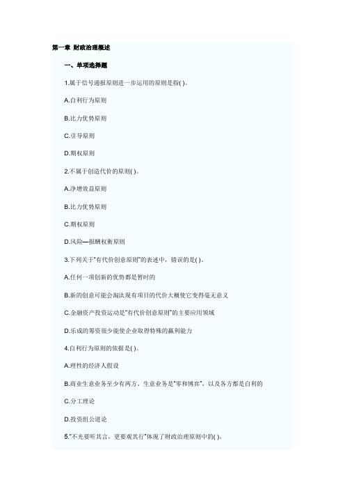 财务成本管理课后习题第一章