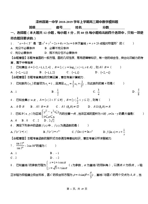 泽州县第一中学2018-2019学年上学期高三期中数学模拟题