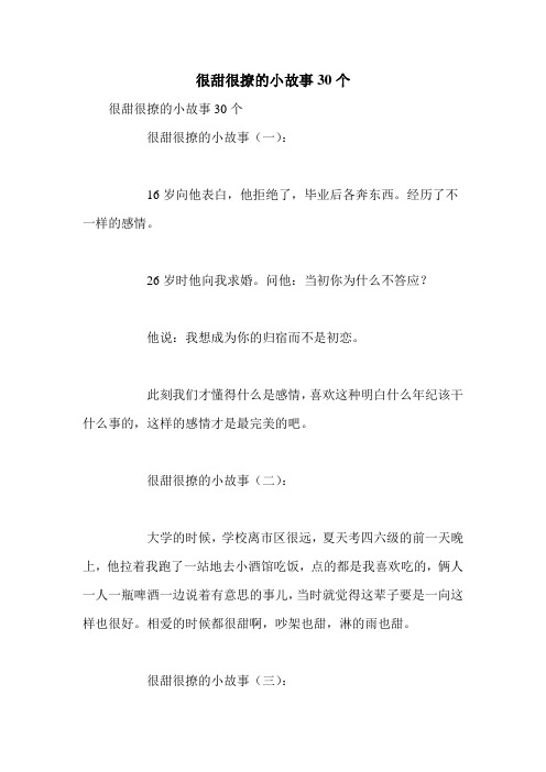 很甜很撩的小故事30个