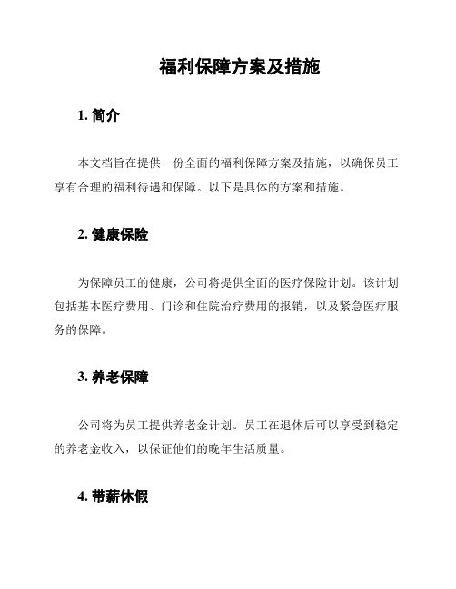 福利保障方案及措施