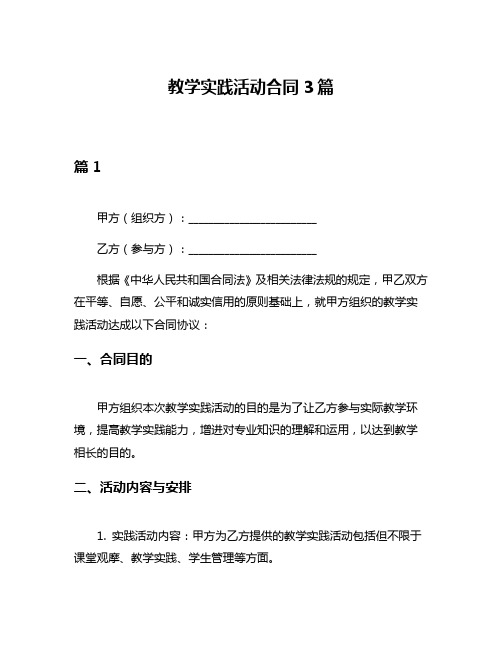 教学实践活动合同3篇