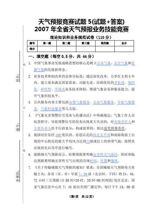 (完整word版)天气预报竞赛试题5(试题+答案)