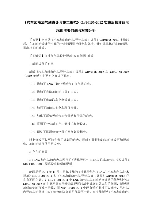 《汽车加油加气站设计与施工规范》GB50156-2012实施后加油站出现的主要问题与对策分析