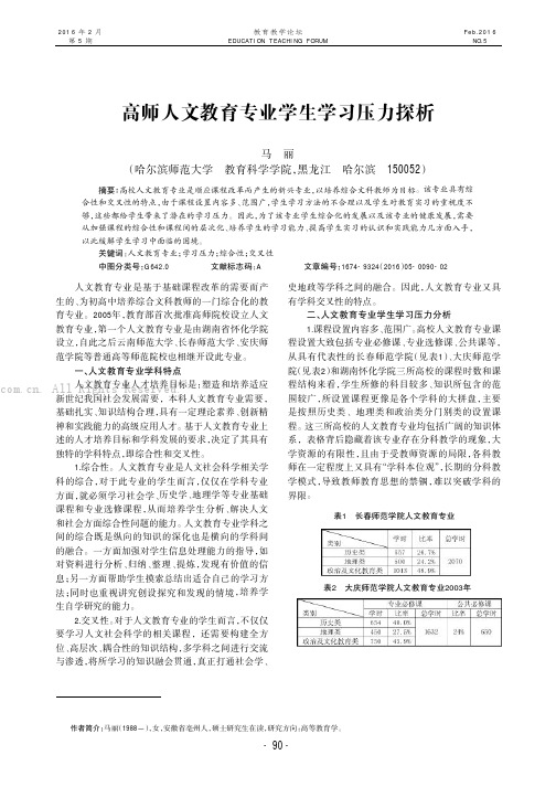 高师人文教育专业学生学习压力探析