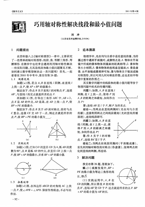 巧用轴对称性解决线段和最小值问题