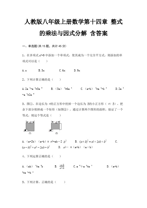 人教版八年级上册数学第十四章 整式的乘法与因式分解 含答案