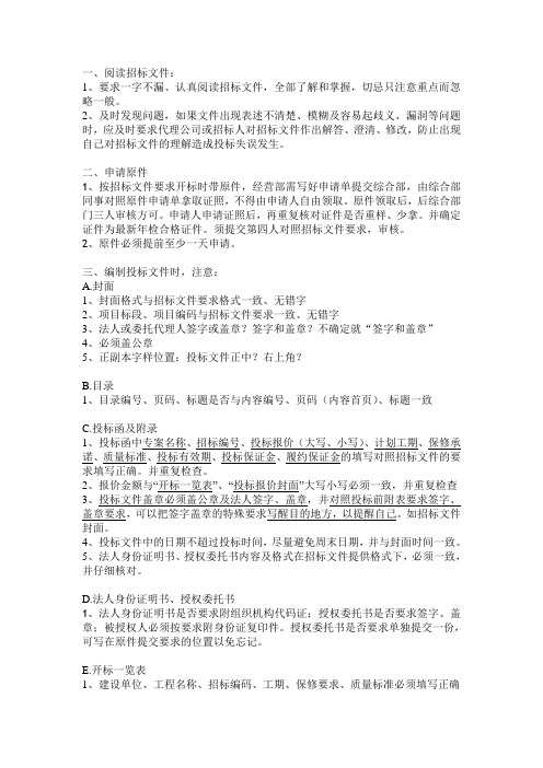 投标文件商务标编制注意事项