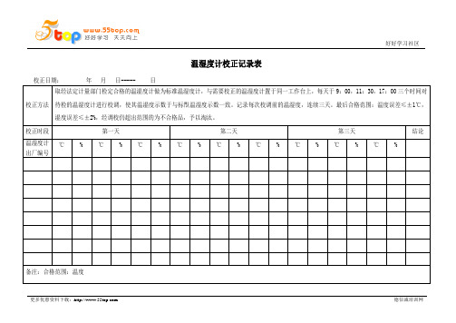 温湿度计校正记录表