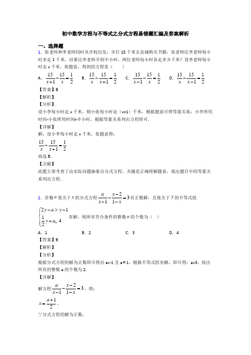 初中数学方程与不等式之分式方程易错题汇编及答案解析