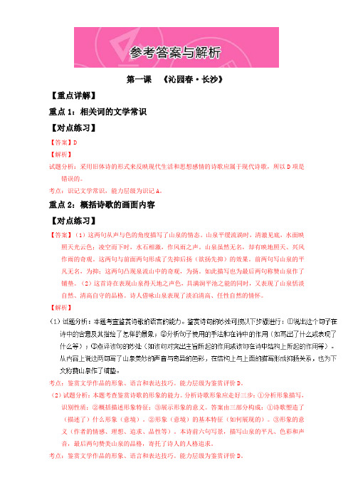 易学通.重难点一本过高一语文(人教版必修1(上))：参考答案与解析 Word版含解析.doc