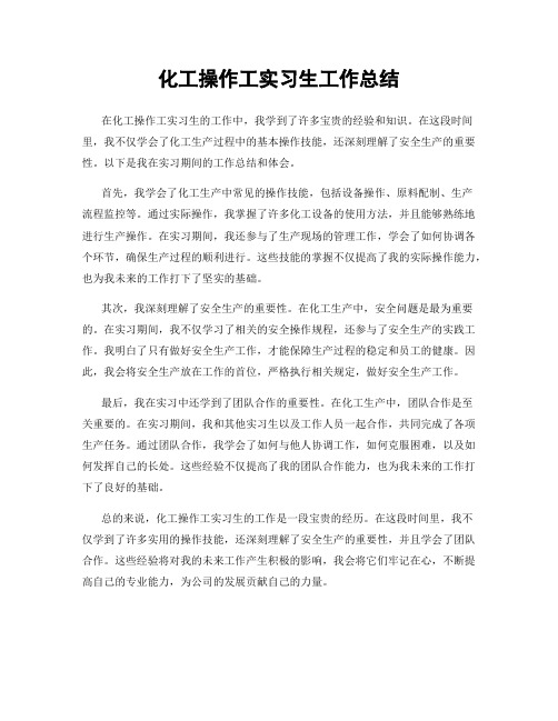 化工操作工实习生工作总结