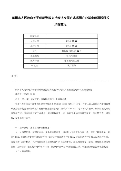 衢州市人民政府关于创新财政支持经济发展方式运用产业基金促进股权投资的意见-衢政发〔2015〕38号