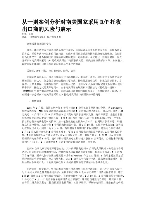 从一则案例分析对南美国家采用D/P托收出口商的风险与启示