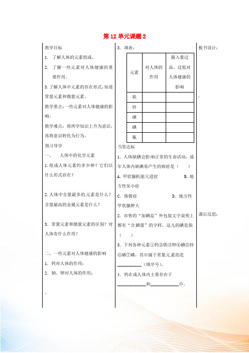 山东省德州市夏津县九年级化学下册 12 课题2 化学元素与人体健康学案 新人教版