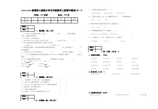 2018-2019新课标人教版小学五年级数学上册期中测试(十一).pdf